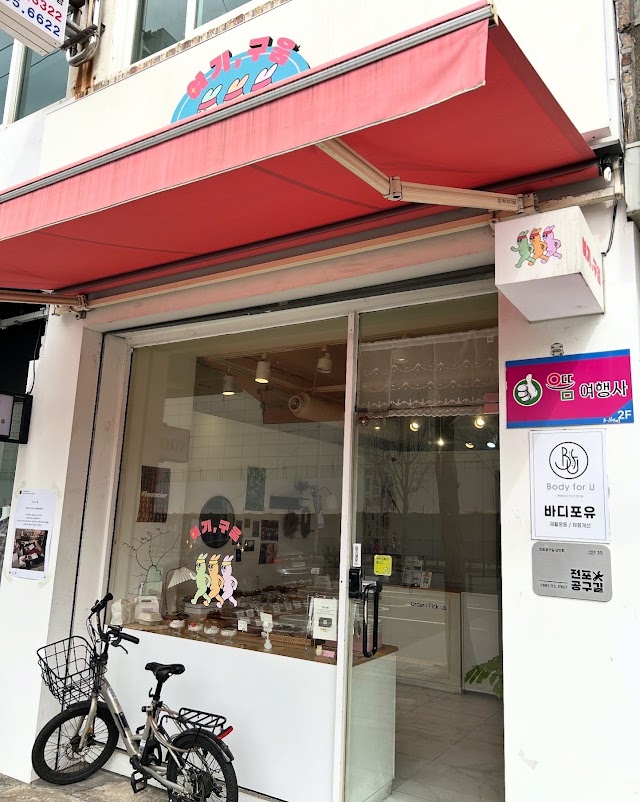 여기구움