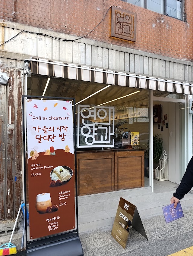 연의양과