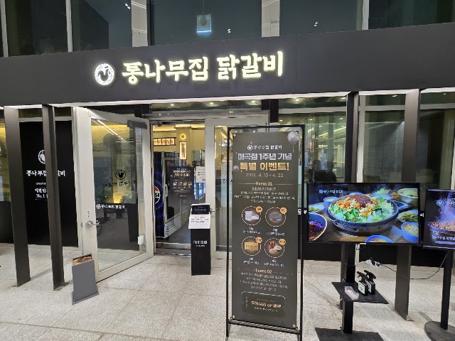 통나무집닭갈비
