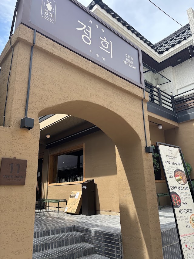 정희