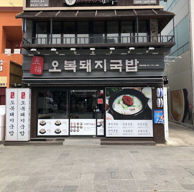 오복돼지국밥